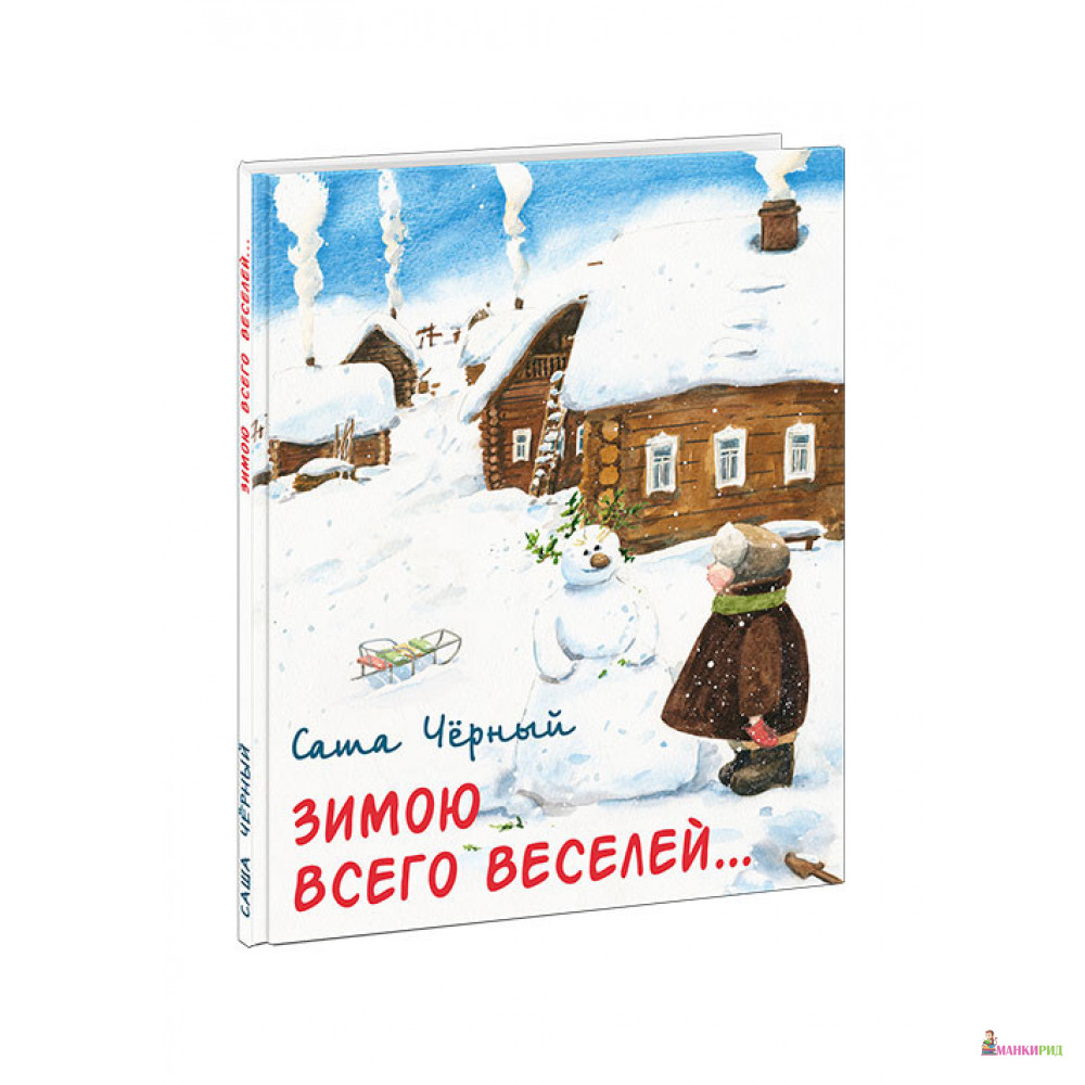 

Зимою всего веселей… - Саша Черный - НИГМА - 821409