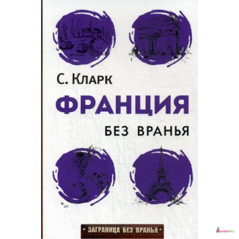 

Франция без вранья - Кларк С. - Рипол Классик - 460128