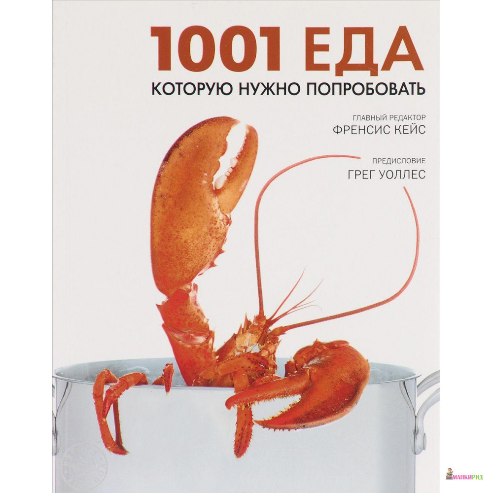 

1001 еда, которую нужно попробовать - Магма - 575029