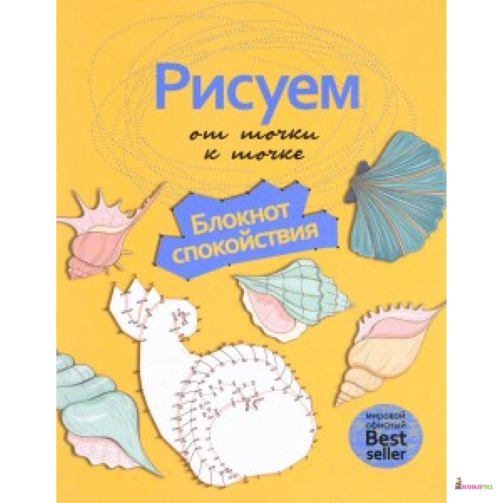 

Рисуем от точки к точке. Блокнот спокойствия. РИПОЛ Классик - Рипол Классик - 598572