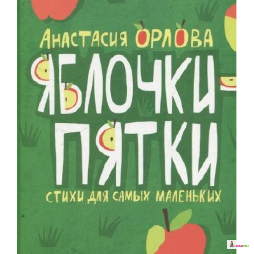 

Яблочки-пятки. Стихи для самых маленьких. Орлова А. Гриф - ДЕТГИЗ - 755753