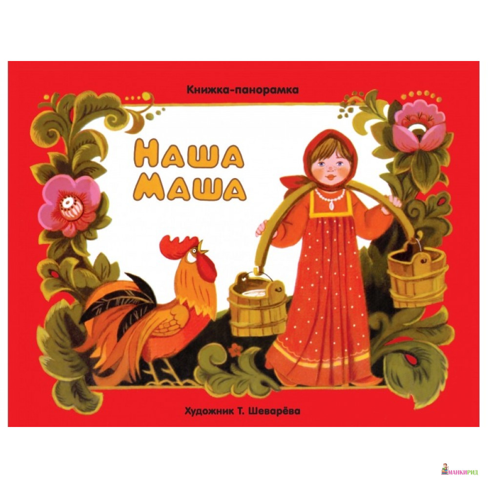 

Наша Маша - Клевер-Медиа-Групп - 746899