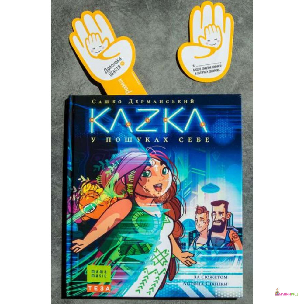 

KAZKA у пошуках себе - Сашко Дерманський - Теза - 804614