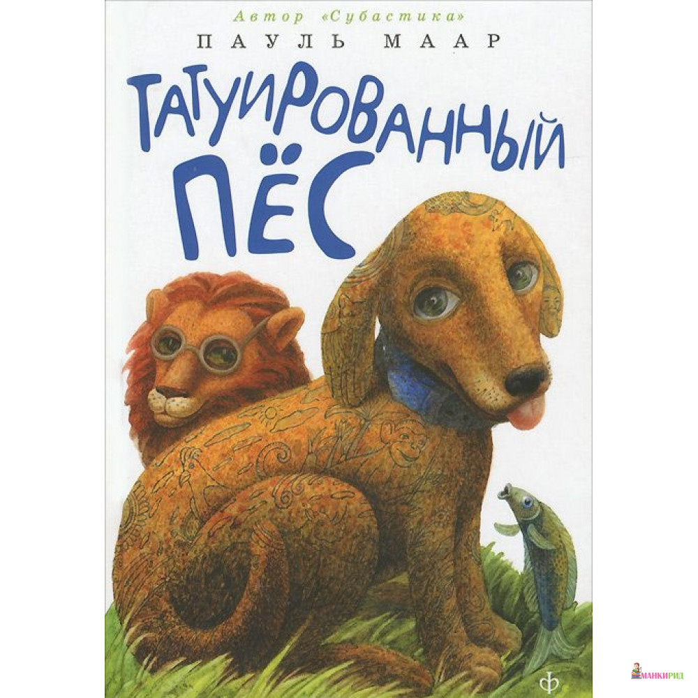

Татуированный пес - Пауль Маар - Амфора - 400268