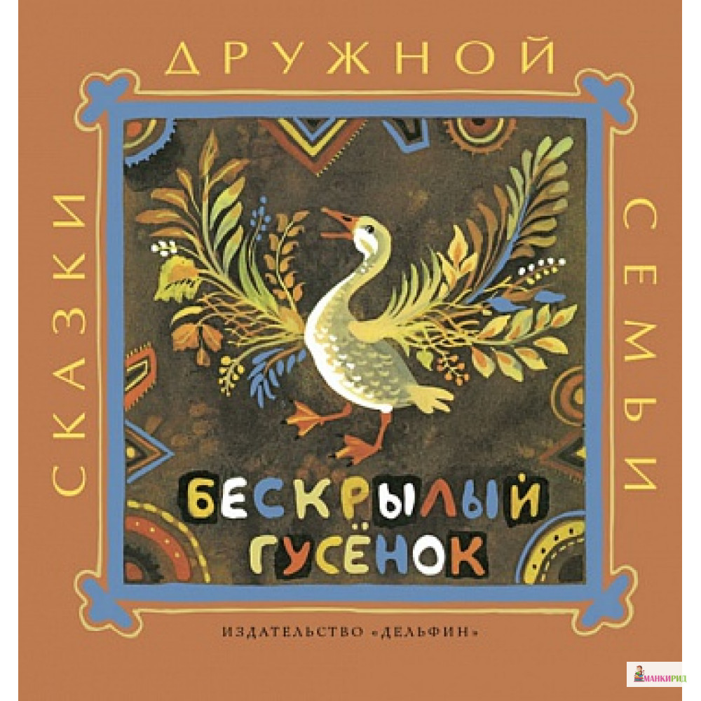 

Бескрылый гусёнок Ительменские народные сказки - Дельфин - 534731