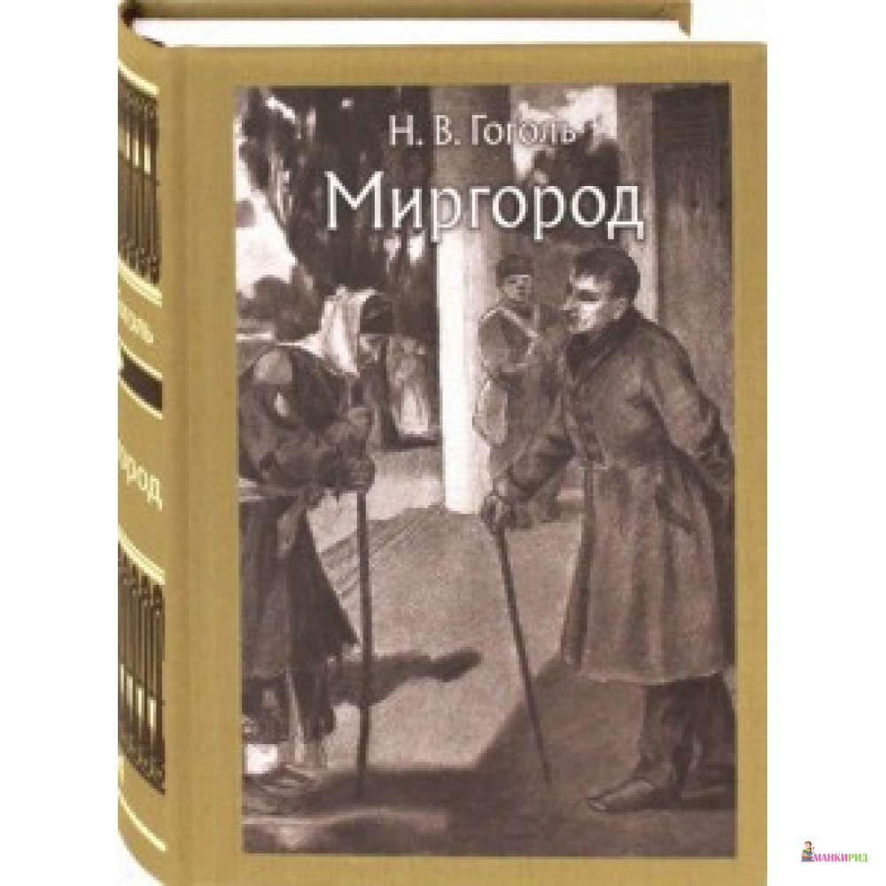 

Миргород - Речь - 746582