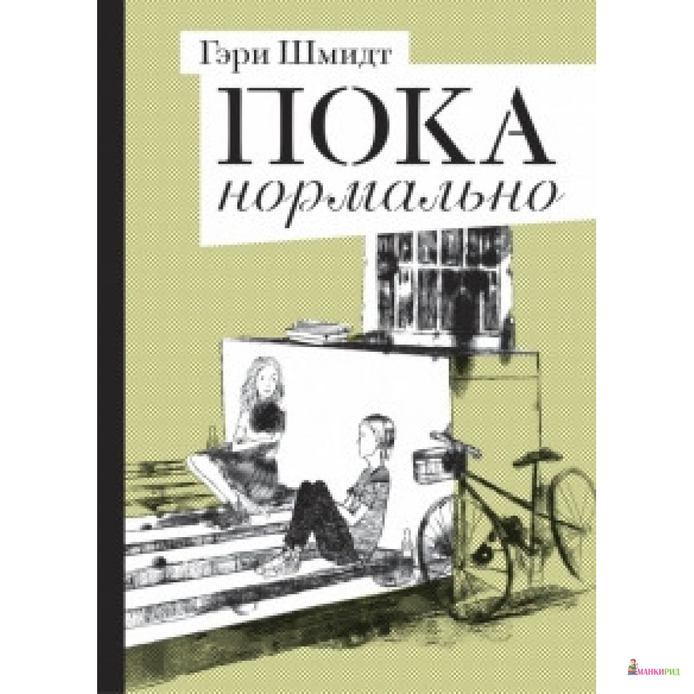

Пока нормально - Гэри Шмидт - Розовый жираф - 873009
