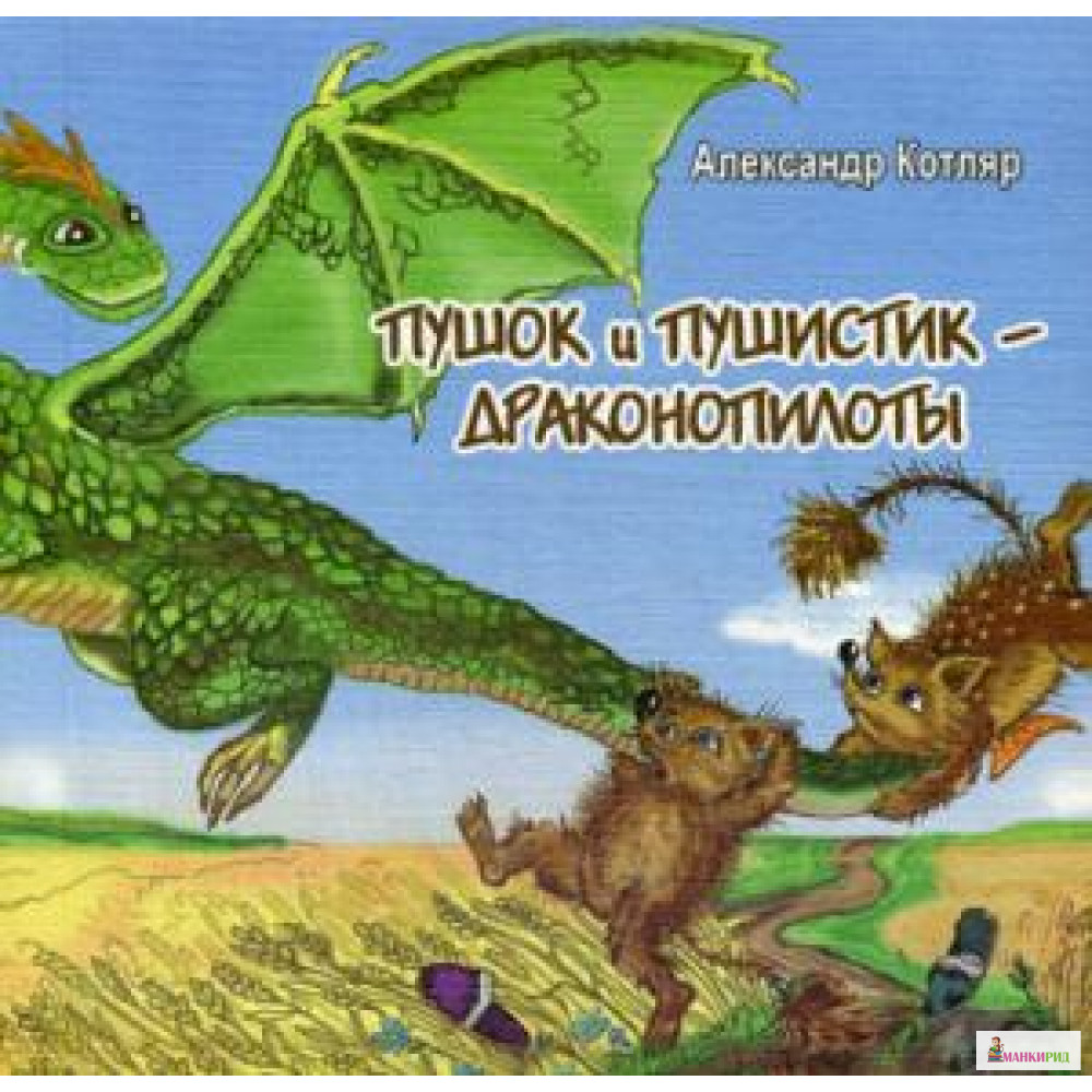 

Пушок и Пушистик - драконопилоты - Кетлеров - 639534