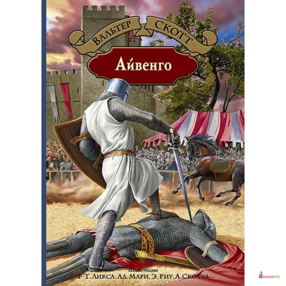 

Айвенго - Альфа-книга - 634888