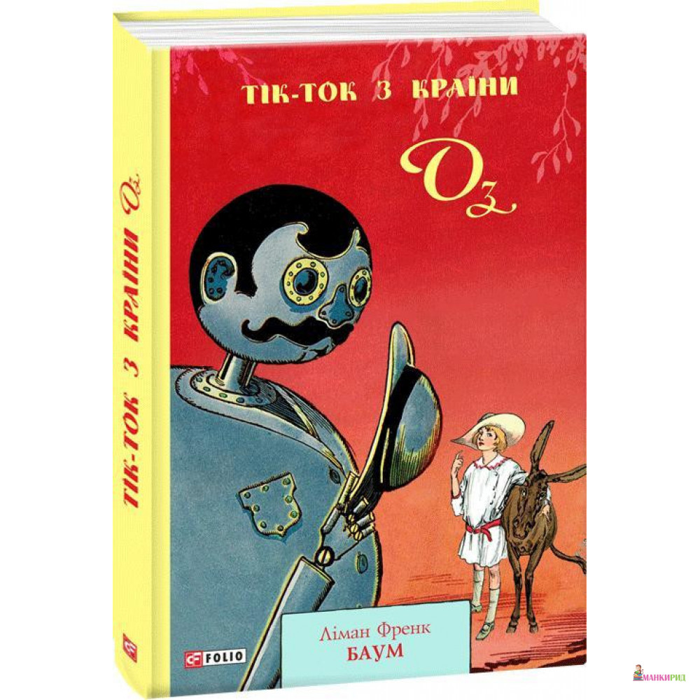 

Тік-Ток з Країни Оз - Фрэнк Баум - Фолио - 897256