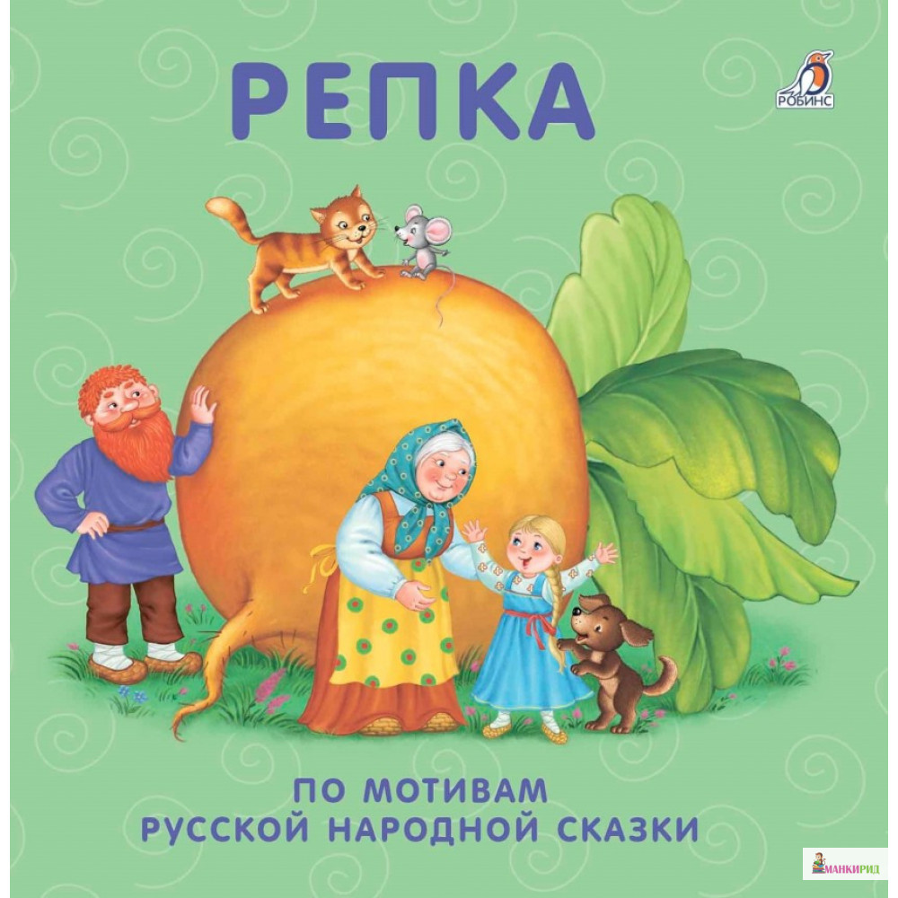 

Книжки - картонки. Репка - Робинс - 719177