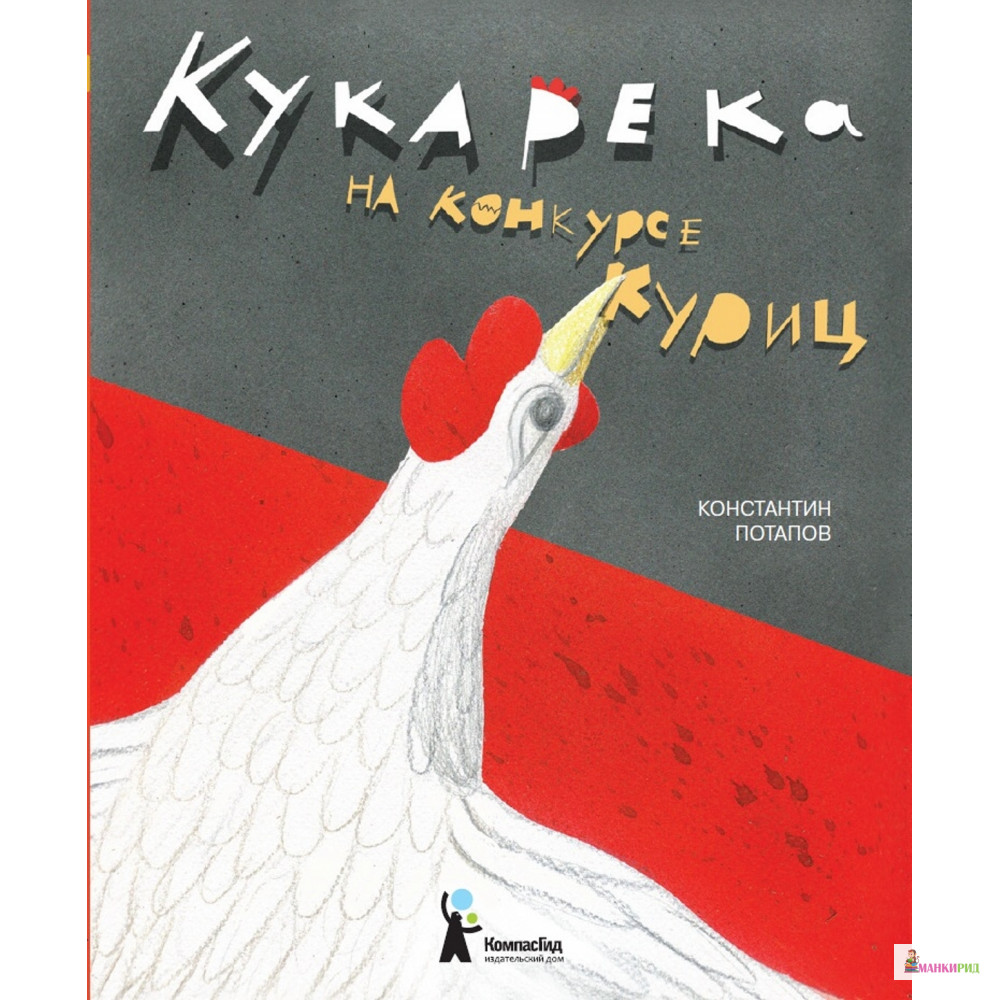 

Кукарека на конкурсе куриц - Константин Потапов - КомпасГид - 283216