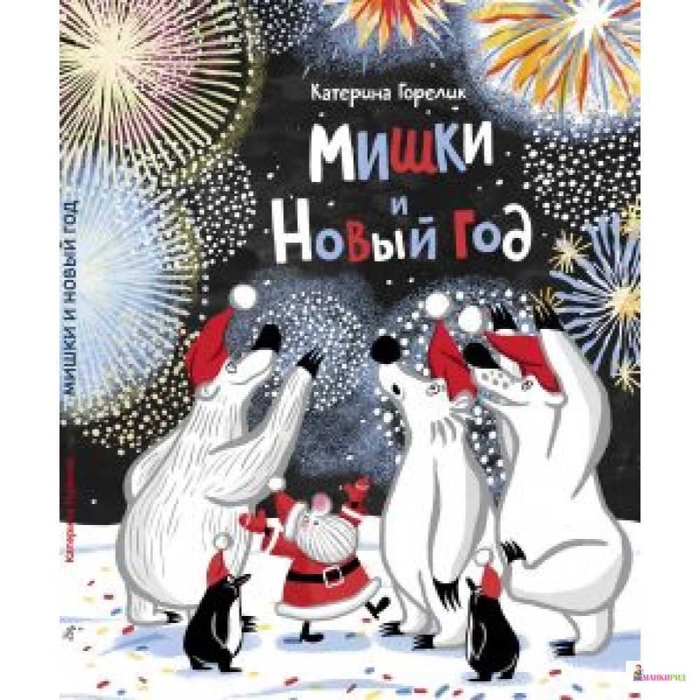 

Мишки и Новый Год - Катерина Горелик - Самокат - 733632