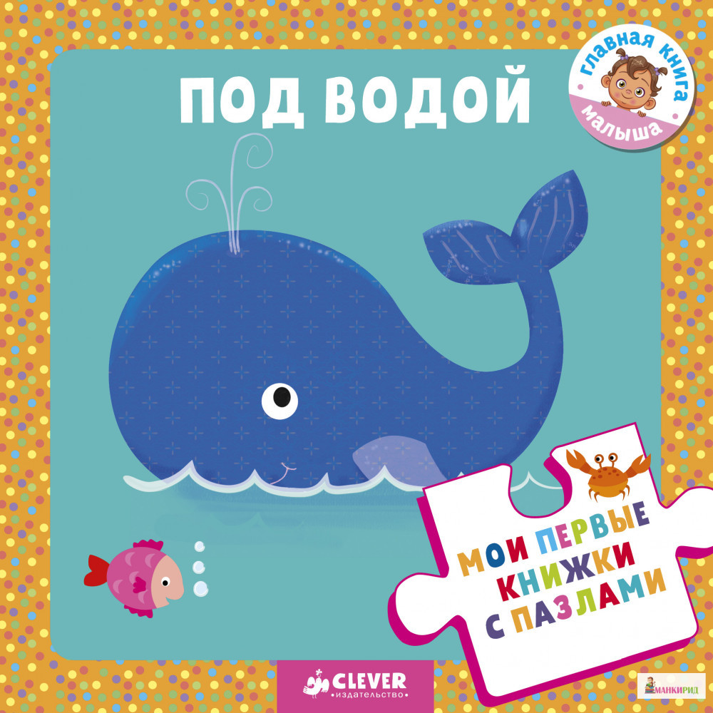 

Мои первые книжки с пазлами. Под водой - Людмила Уланова - Клевер-Медиа-Групп - 818591