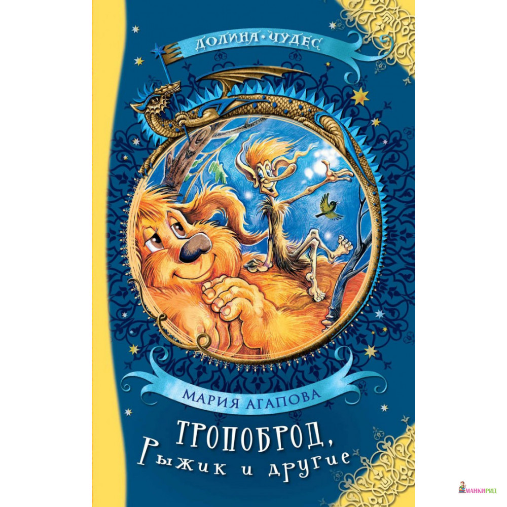

Тропоброд, Рыжик и другие - Мария Агапова - Аквилегия-М - 672454