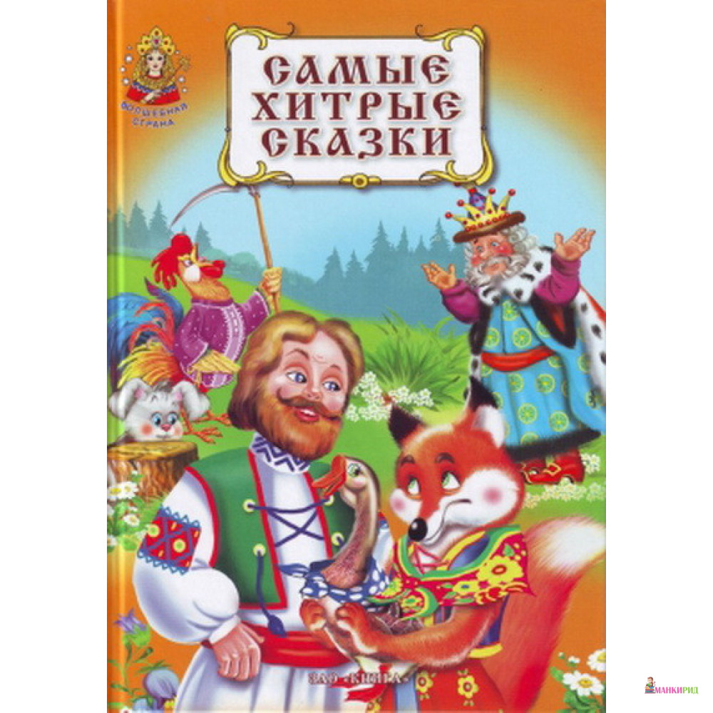 

Самые хитрые сказки - ЗАО-Книга - 266495
