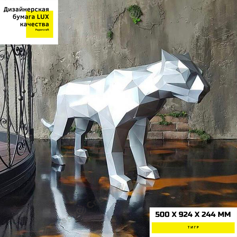 

3D-фигура Тигр Интерьерная Аппликация Papercraft бумага LUX качества и клей (442-S1)