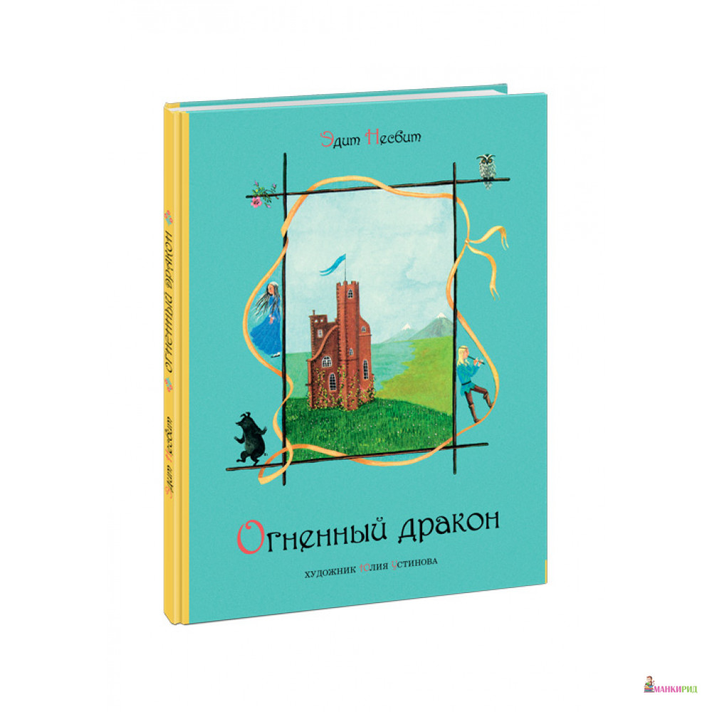 

Огненный дракон - Эдит Несбит - НИГМА - 480349