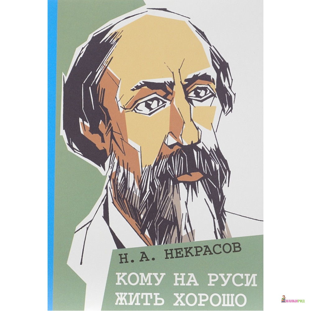 

Кому на Руси жить хорошо - Николай Алексеевич Некрасов - Издательский Дом Мещерякова - 513588