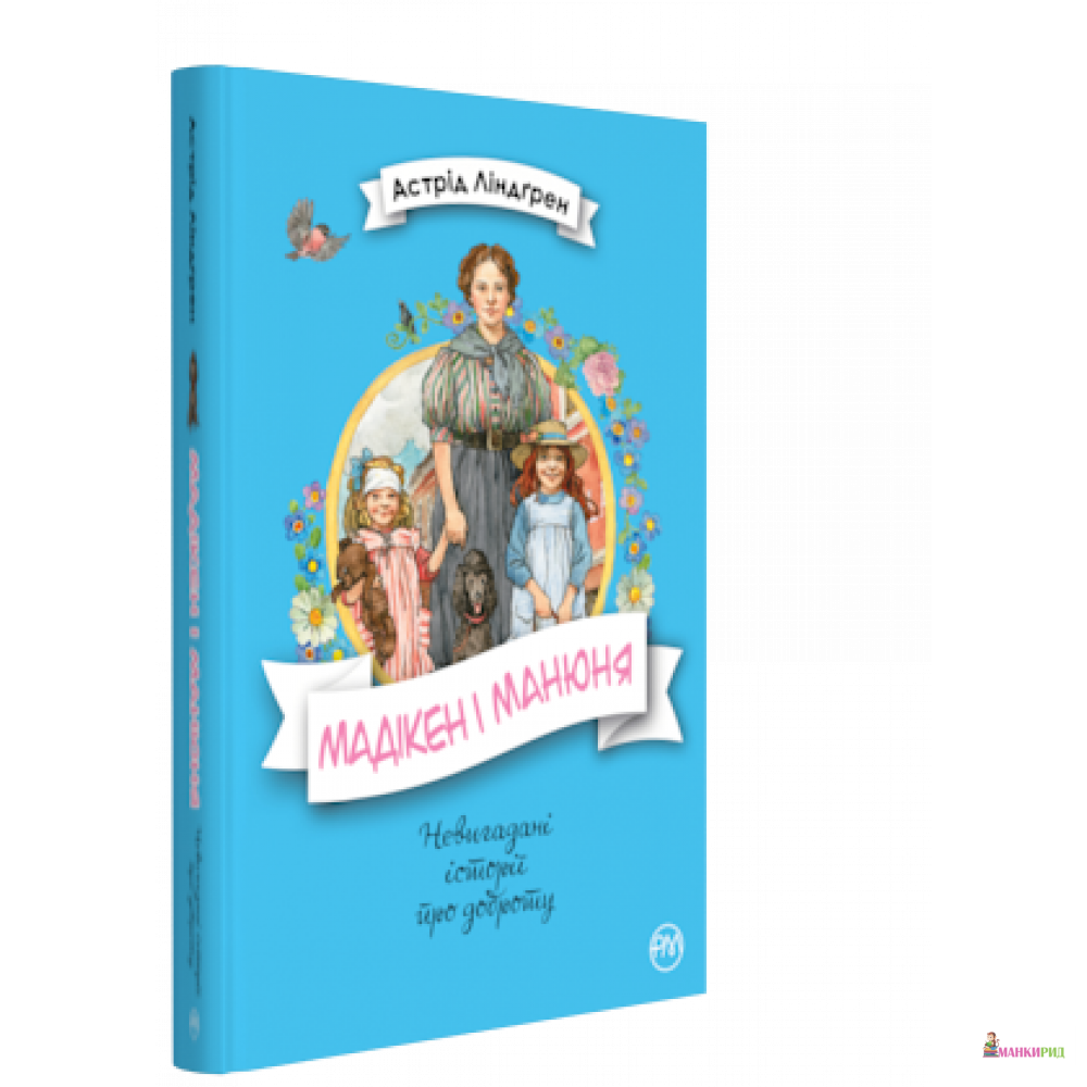 

Мадікен і Манюня (книжка 2) - Астрид Линдгрен - Рідна Мова - 729772