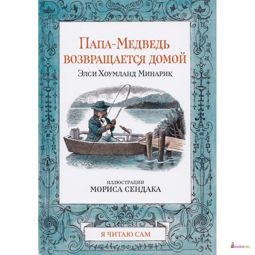 

Папа-Медведь возвращается домой - Элси Хоумланд Минарик - Розовый жираф - 546975