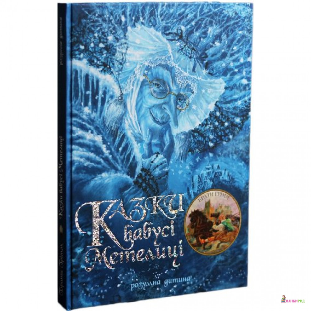 

Казки бабусі Метелиці - Якоб Людвиг Карл Гримм - Розумна дитина - 613123