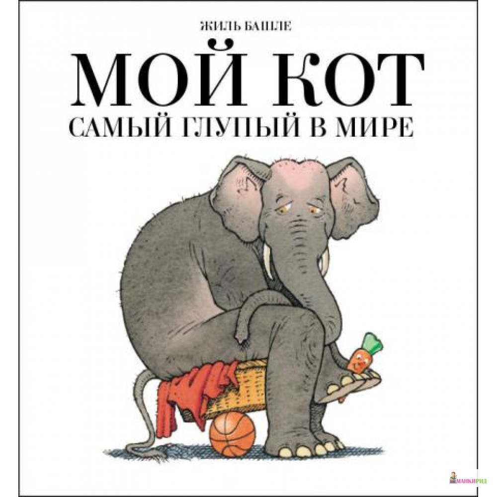 

Мой кот самый глупый в мире - Жиль Башле - Мелик-Пашаев - 403748