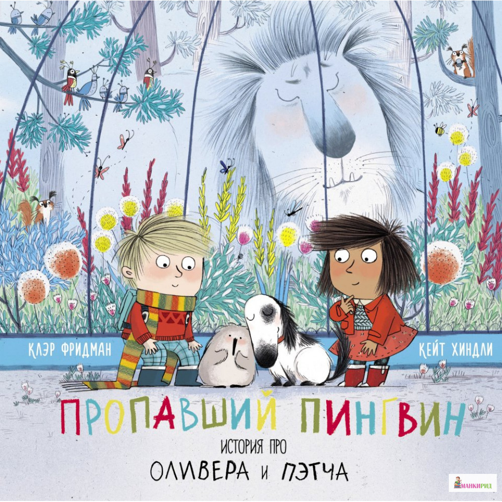 

Пропавший пингвин - Клэр Фридман - Поляндрия - 620563