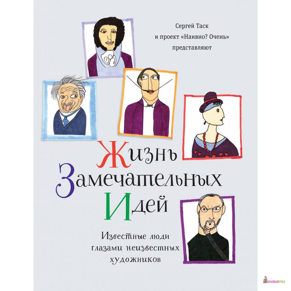 

Жизнь замечательных идей - Сергей Таск - Время - 545484