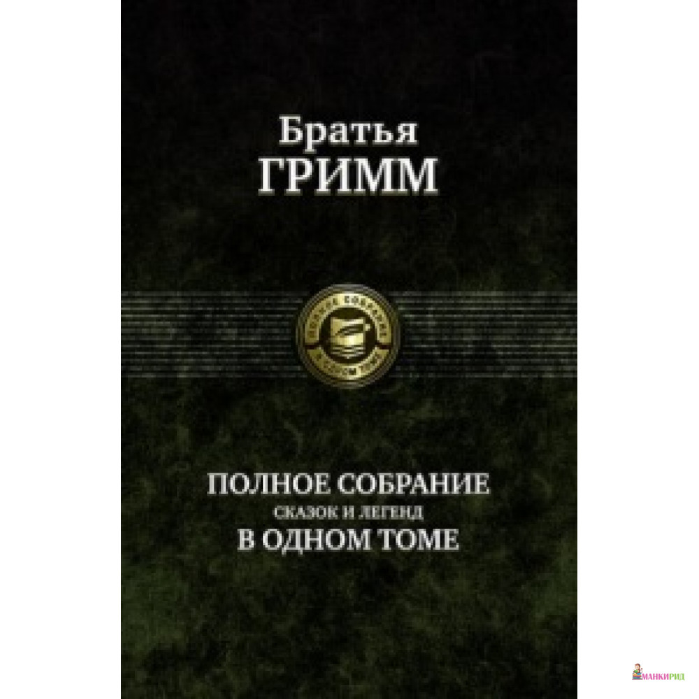 

Братья Гримм. Полное собрание сказок и легенд в одном томе - Якоб Людвиг Карл Гримм - Альфа-книга - 607713