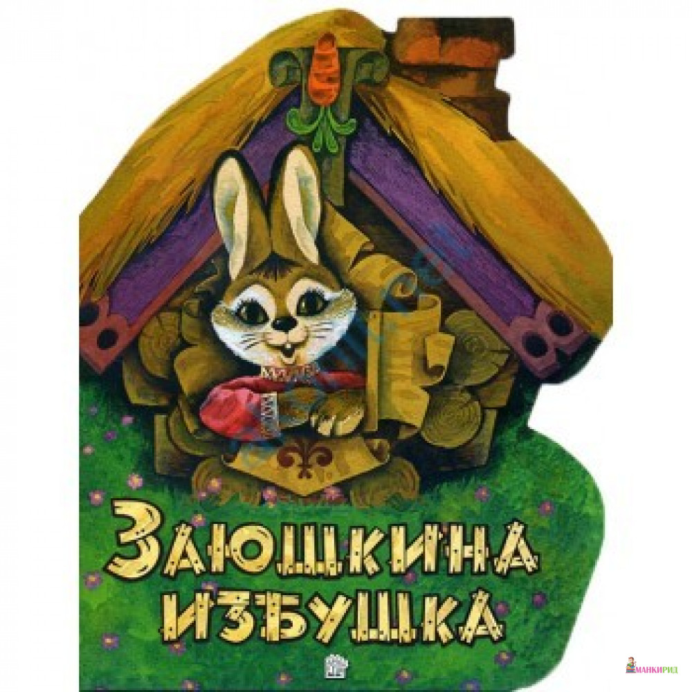 

Заюшкина избушка - Лабиринт - 542515