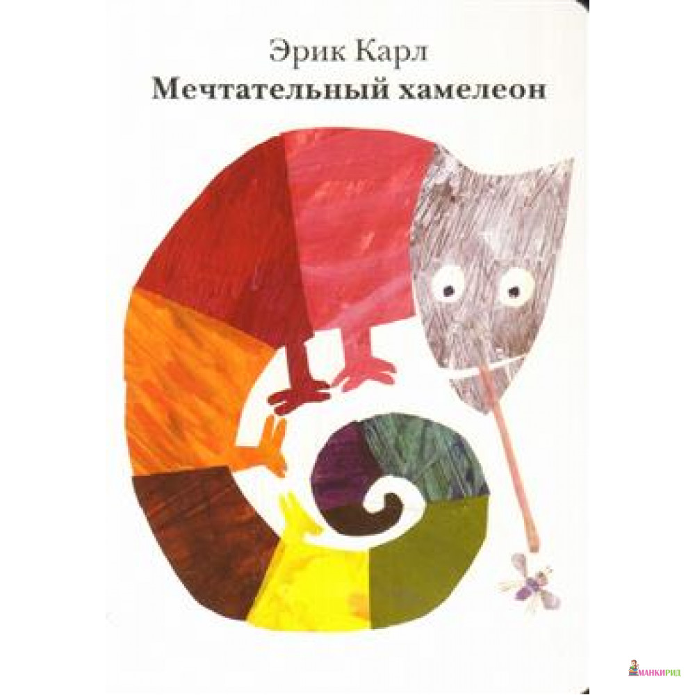 

Мечтательный хамелеон - Карл Эрик - Розовый жираф - 759643
