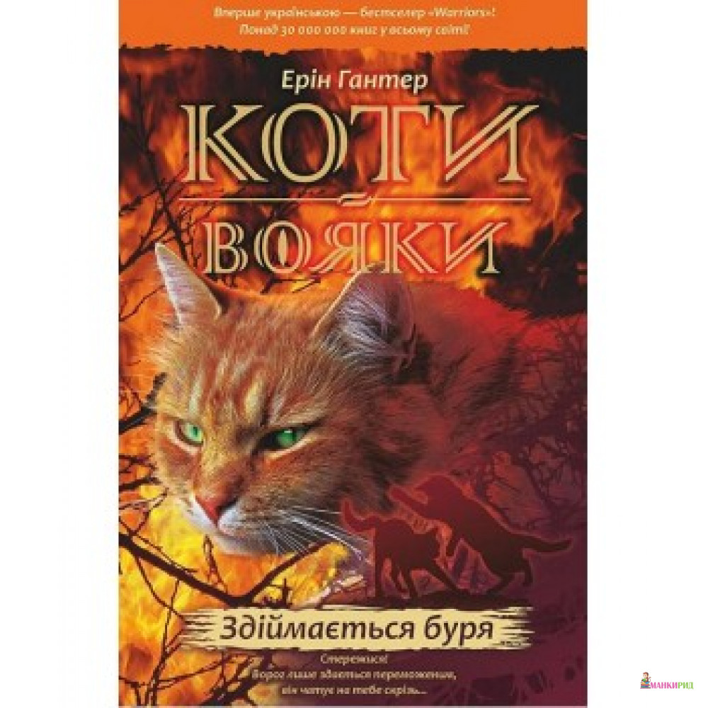 

Коти-вояки. Книга 4. Здіймається буря - Эрин Хантер - 567322