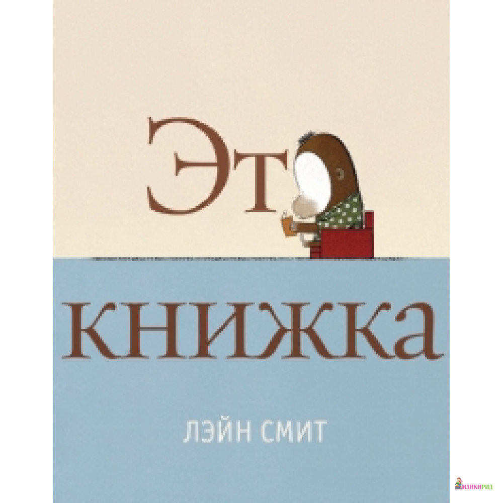 

Это книжка - Лэйн Смит - Розовый жираф - 508678