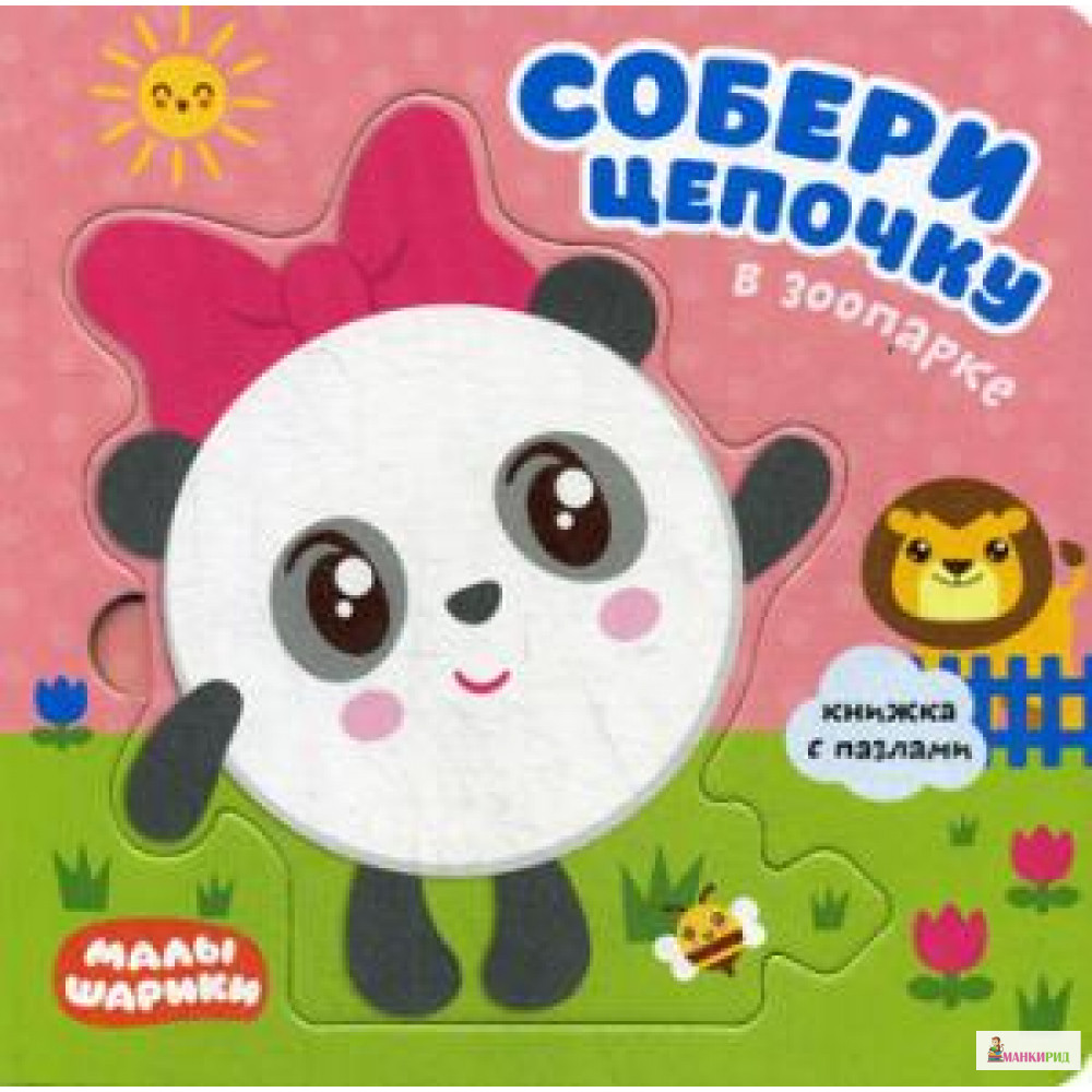 

Малышарики. Собери цепочку. В зоопарке - Елена Александрова - Мозаика-Синтез - 640993