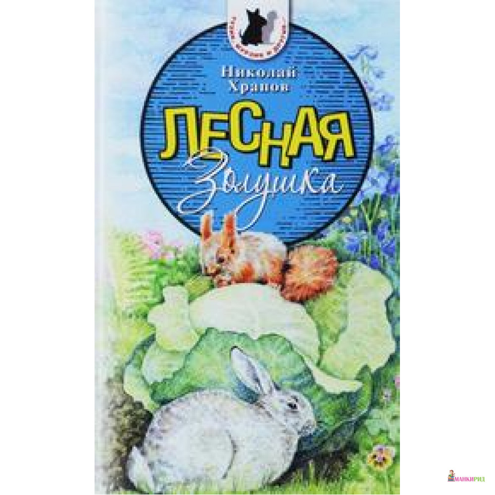 

Лесная Золушка - Николай Храпов - Аквилегия-М - 489809