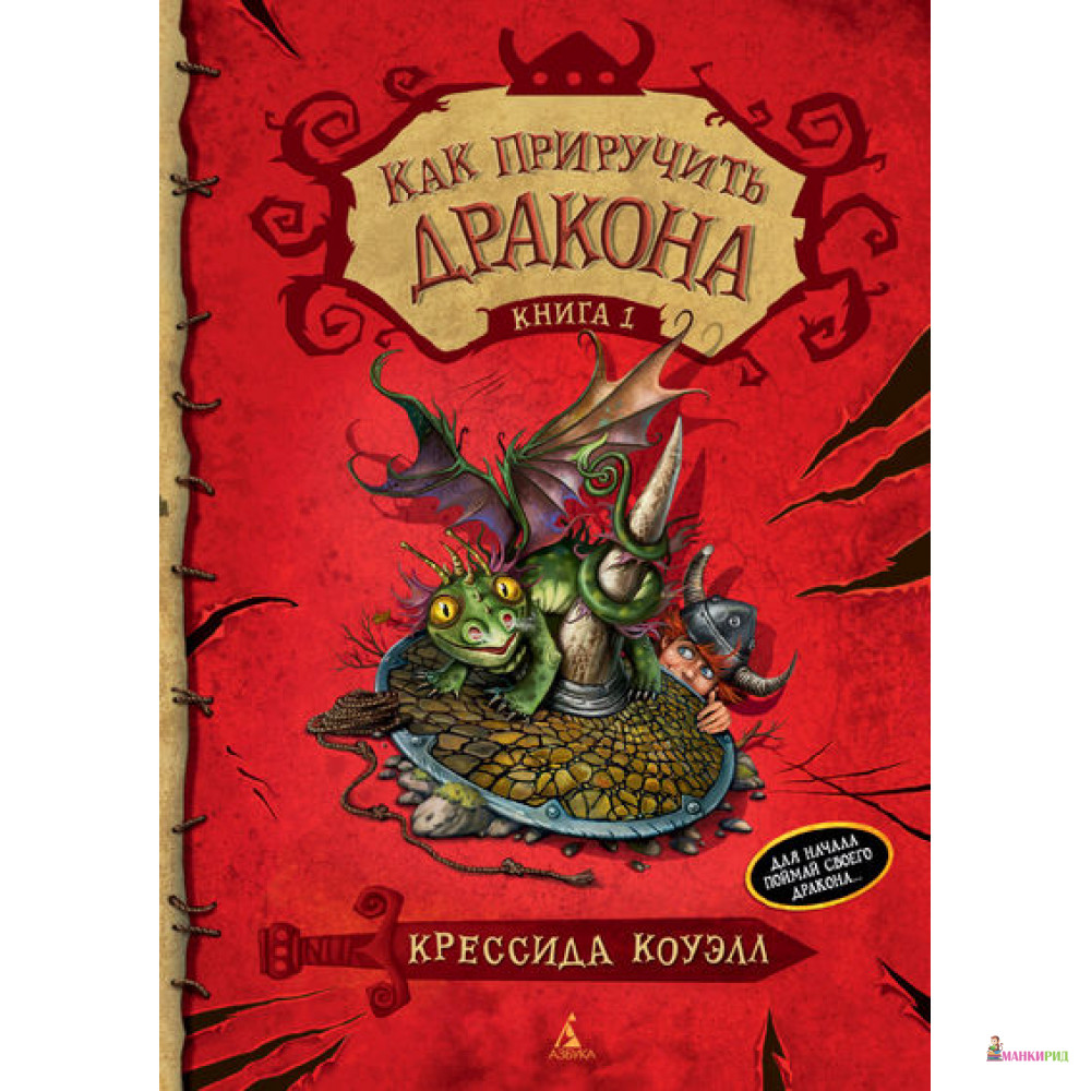 

Как приручить дракона. Книга 1 - Крессида Коуэлл - Азбука - 387813