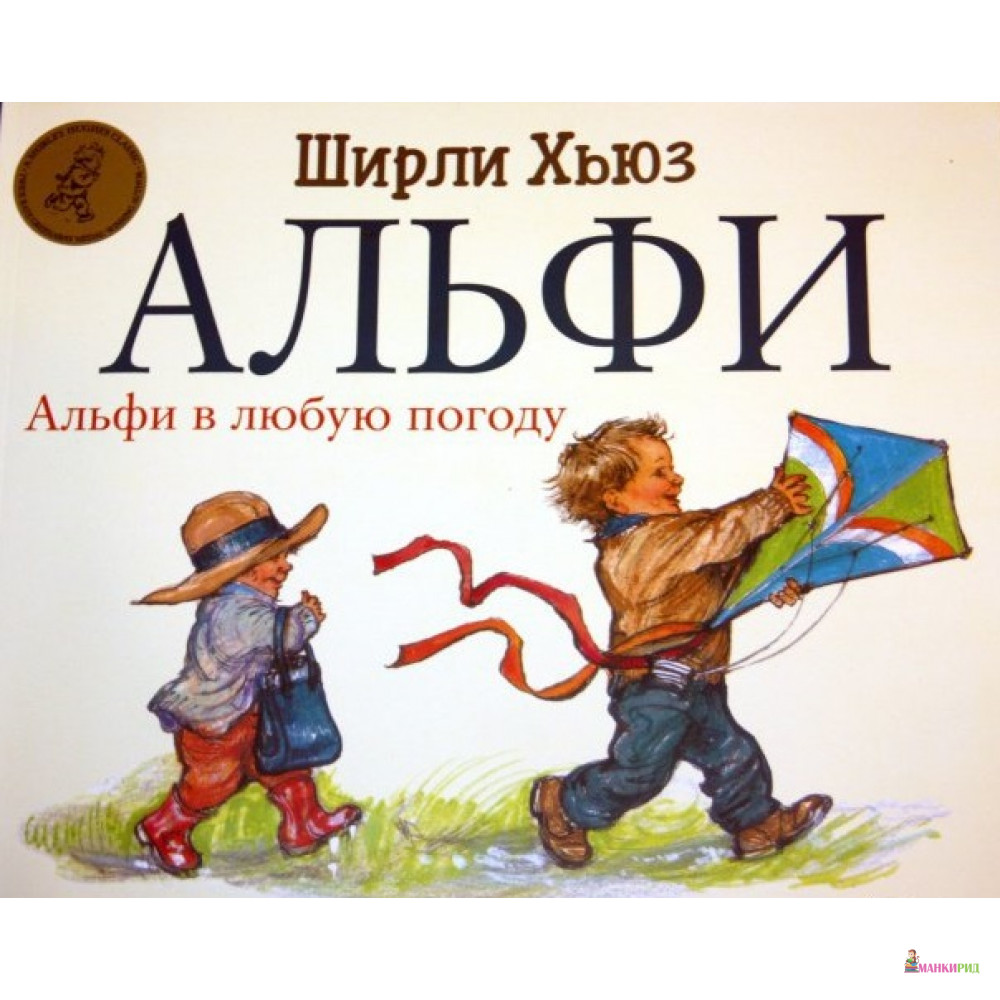 

Альфи в любую погоду - Ширли Хьюз - Карьера Пресс - 571775