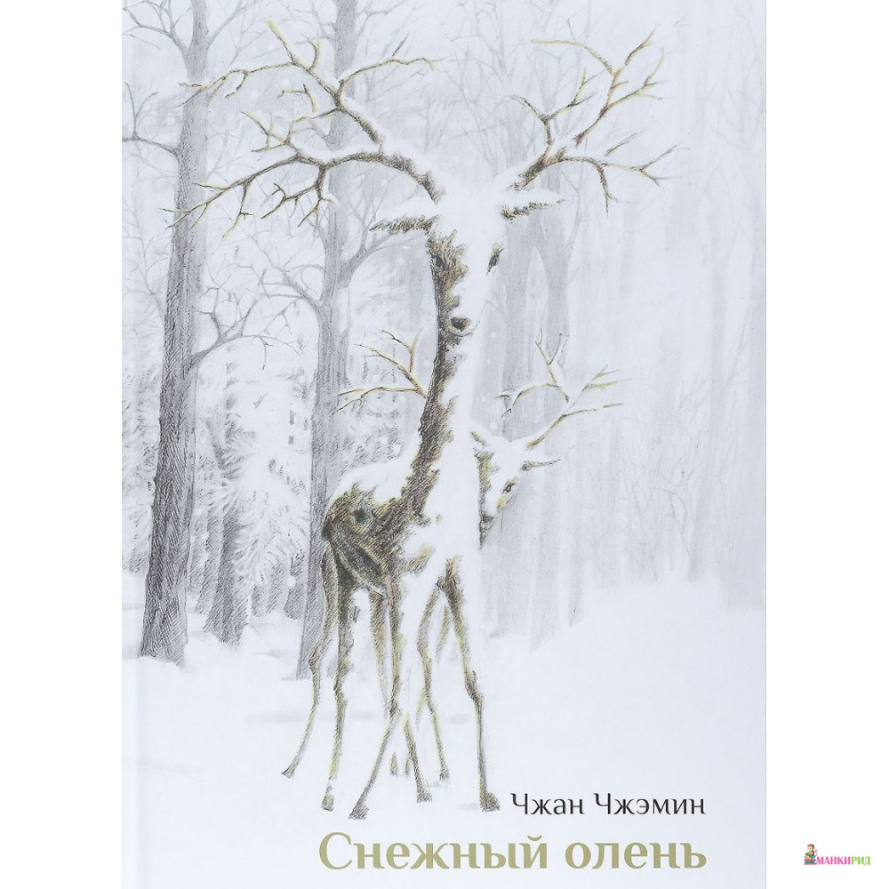 

Снежный олень - Чжан Чжэмин - Поляндрия - 563610