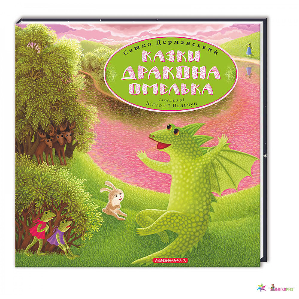 

Казки дракона Омелька - Сашко Дерманський - А-БА-БА-ГА-ЛА-МА-ГА - 555805