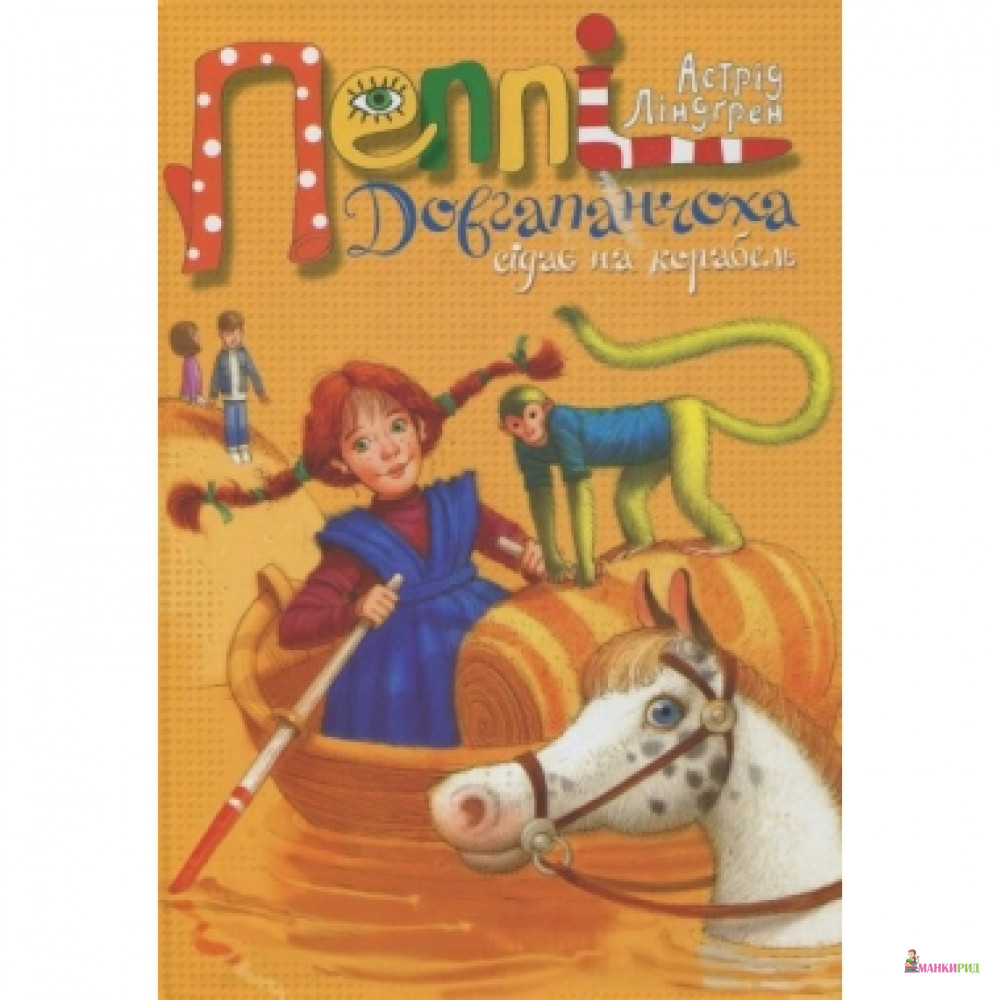 

Пеппі Довгапанчоха сідає на корабель - Астрид Линдгрен - Рідна Мова - 549820