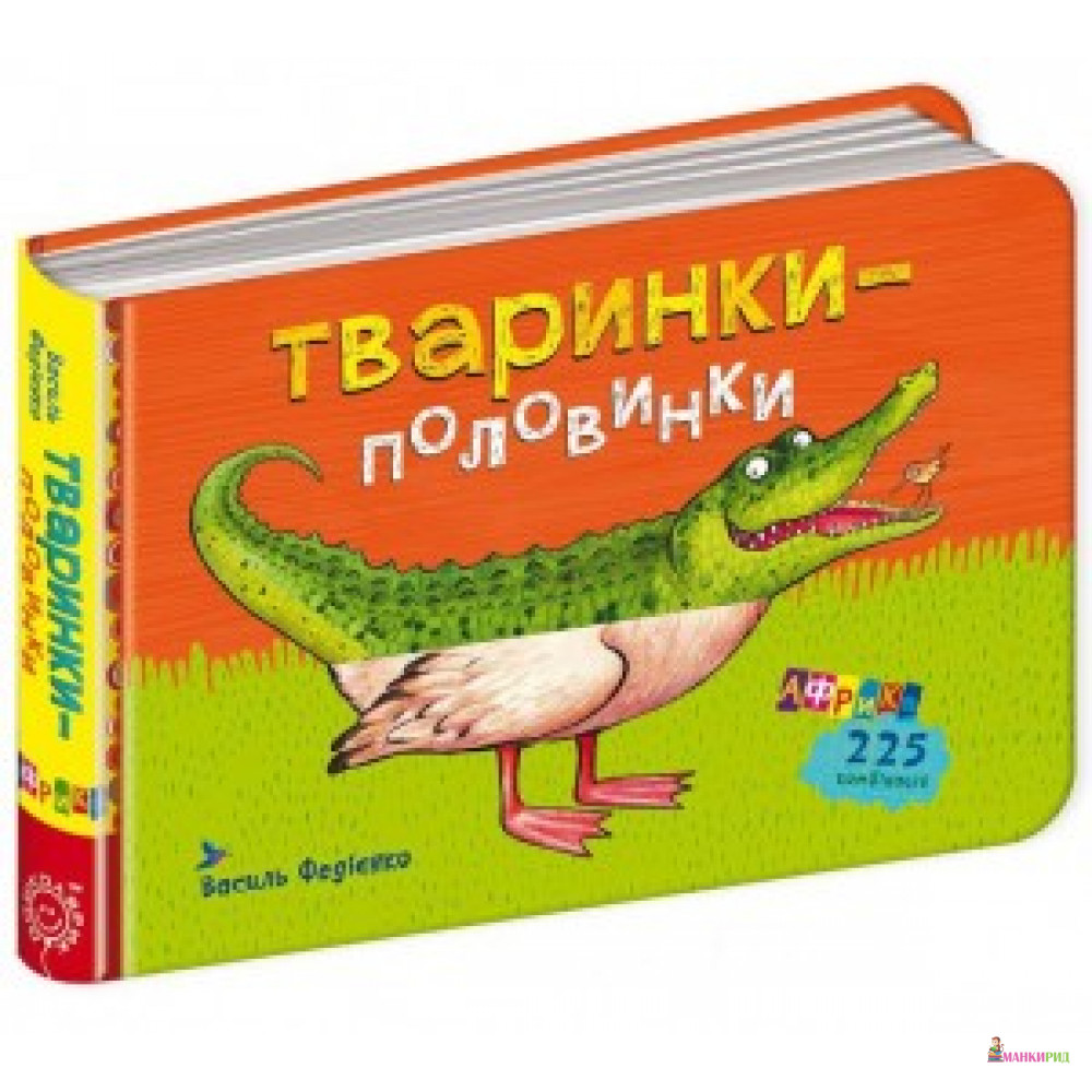 

Тваринки-половинки. Африка - Василь Федієнко - ШКОЛА - 596526
