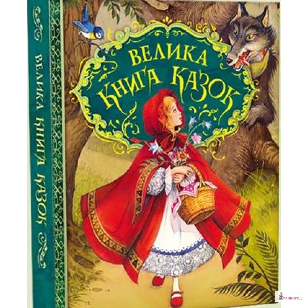 

Велика книга казок - Вильгельм Карл Гримм - Перо - 745481