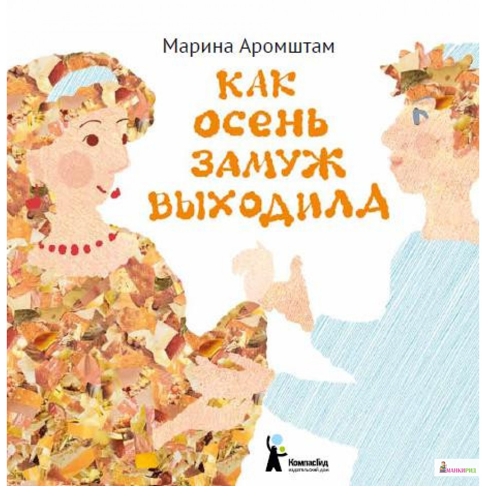 

Как Осень замуж выходила - Марина Аромштам - КомпасГид - 895700