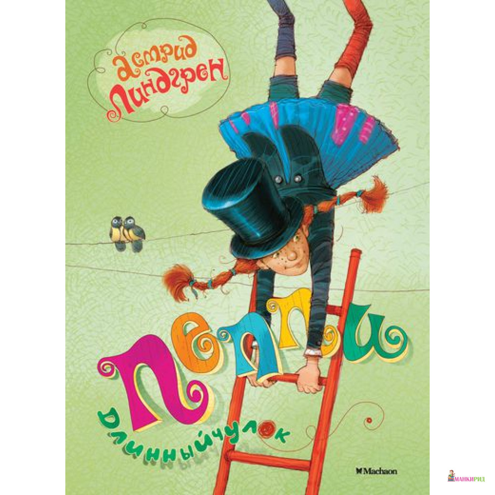 

Пеппи Длинныйчулок - Астрид Линдгрен - Махаон - 367525