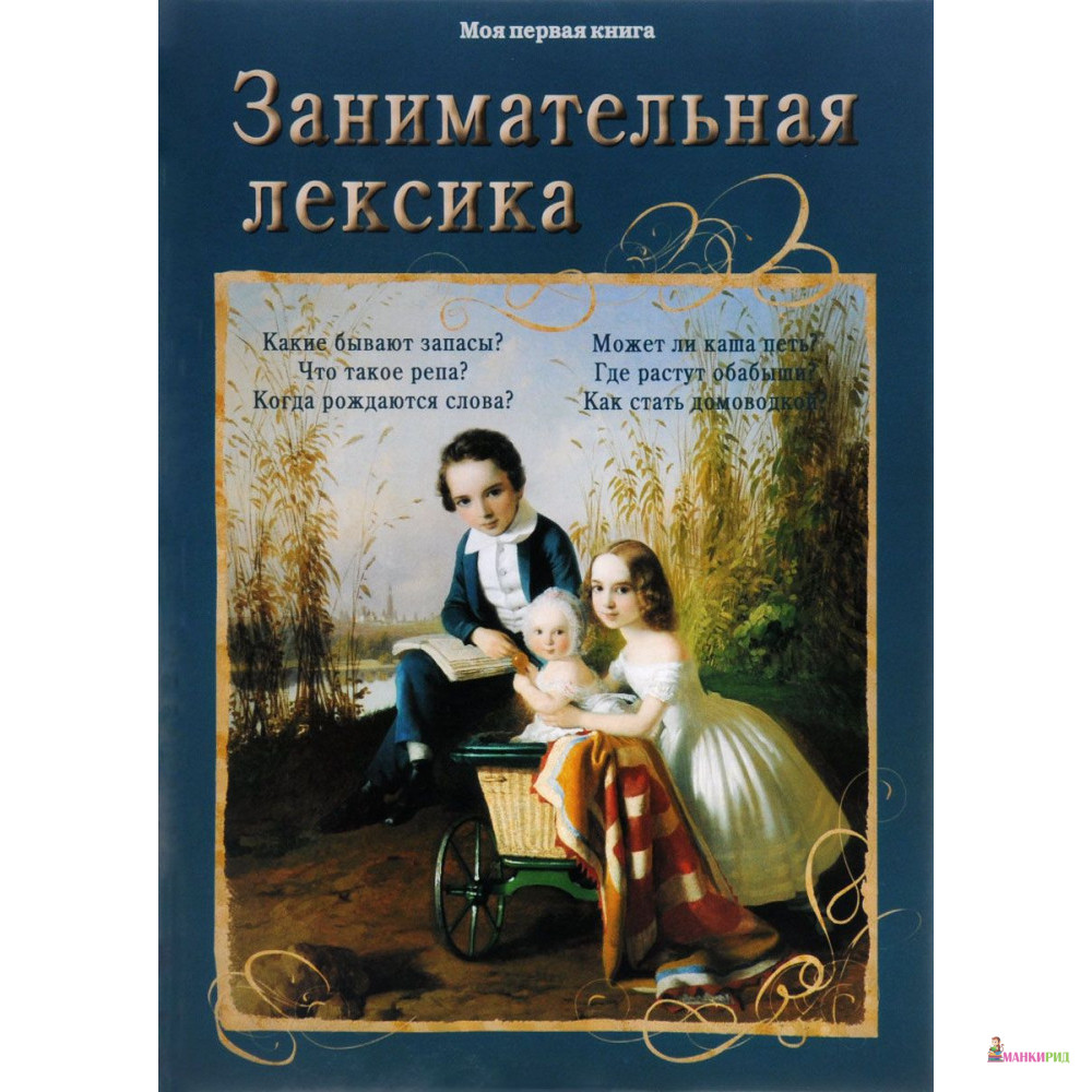 

Занимательная лексика - Светлана Лаврова - Белый город - 500698