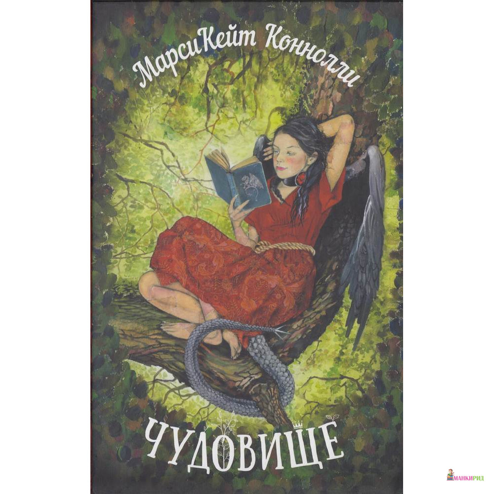 

Чудовище - Марси Кейт Коннолли - Карьера Пресс - 498628