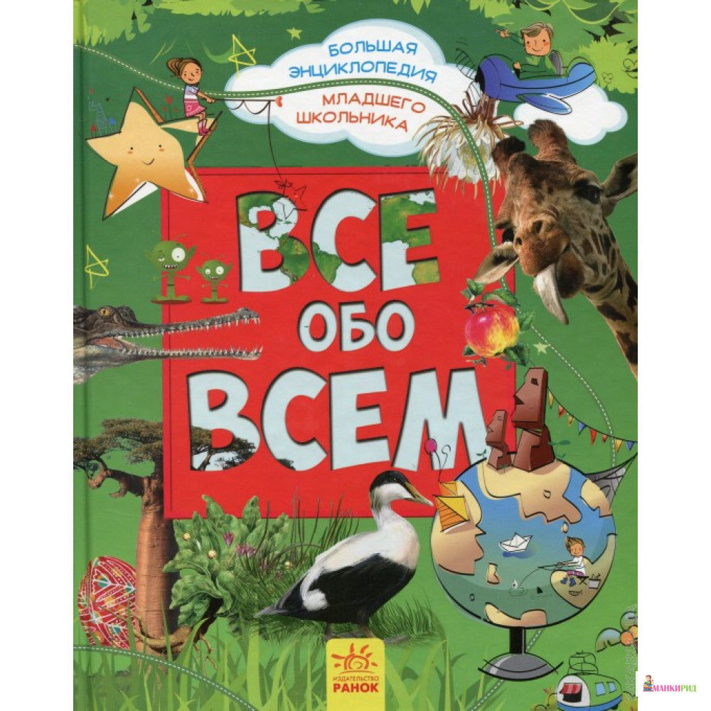 

Все обо всем - Яна Батий - Ранок - 869912