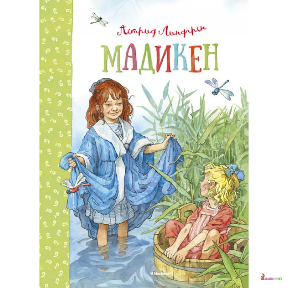 

Мадикен - Астрид Линдгрен - Махаон - 454620
