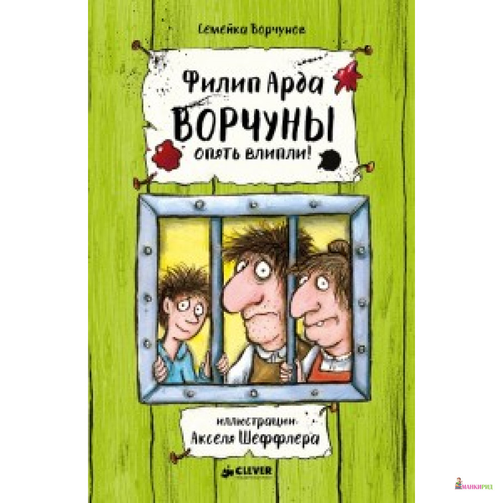 

Ворчуны опять влипли! - Филип Арда - 596815